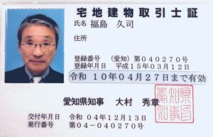 宅地建物取引士証　有効　令和１０年４月２７日　愛知県知事　第040270号　愛知県登録年月日　平成１５年３月１２日